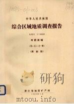 中华人民共和国综合区域地质调查报告  比例尺1：50000  寺前街幅  照相册（1988 PDF版）