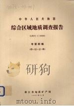 中华人民共和国综合区域地质调查报告  比例尺1：50000  寺前街幅（1987 PDF版）