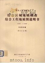 中华人民共和国综合区域地质调查综合工程地质图说明书  比例尺1：50000  寺前街幅（1988 PDF版）