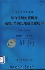 中华人民共和国综合区域地质调查地貌、第四纪地质图说明书  比例尺1：50000  湖州市幅  南浔幅（1990 PDF版）