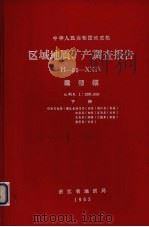 中华人民共和国地质部区域地质矿产调查报告  比例尺1：200000  建德幅  下（1965 PDF版）