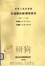 中华人民共和国区域物化探调查报告 比例尺1:50000 平水幅 丰惠幅 1990 PDF电子版封面 7800581314 浙江省区域地质调查大队编著