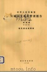 中华人民共和国区域水文地质普查报告  比例尺1：200000  泰顺幅  钻孔综合成果表（1976 PDF版）