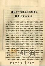 沸石矿产资源及其应用现状情报交流会纪要（ PDF版）