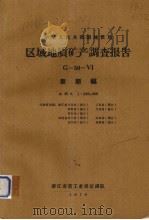 中华人民共和国地质局区域地质矿产调查报告  比例尺1：200000  泰顺幅（1970 PDF版）