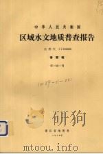 中华人民共和国区域水文地质普查报告  比例尺1：200000  泰顺幅（1976 PDF版）