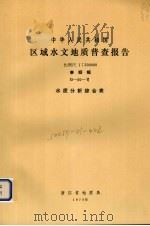 中华人民共和国区域水文地质普查报告 比例尺1:200000 泰顺幅 水质分析综合表 1976 PDF电子版封面 浙江省地质局编著