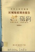 中华人民共和国区域地质调查报告  比例尺1：50000  塔石幅  安地幅  地质部分（1987 PDF版）