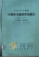 中华人民共和国区域水文地质普查报告  比例尺1：200000  杭州幅  余姚幅（1980 PDF版）
