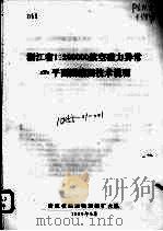 浙江省1:200000航空磁力异常TA平面图编图技术说明 1980 PDF电子版封面 浙江省地球物理探矿大队编著