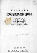 中华人民共和国区域地质调查图说明书  比例尺1：50000  宁波幅（1987 PDF版）