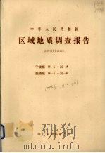 中华人民共和国区域地质调查报告  比例尺1：50000  宁波幅  柴桥幅（1987 PDF版）