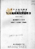 中华人民共和国区域地质调查图说明书  比例尺1：50000  柴桥幅（1987 PDF版）