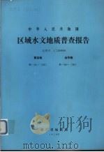 中华人民共和国区域水文地质普查报告  比例尺1：200000  衢县幅  金华幅（1979 PDF版）