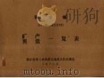 矿产异常一览表 丽水幅 1971 PDF电子版封面 浙江省重工业局第五地质大队区测连编著