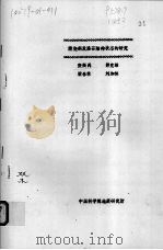 煅烧斜发沸石结构状态的研究 PDF电子版封面 张振禹,郭竞雄,梁春林,刘加林编著