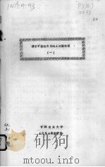 沸石矿粉改良盐碱土试验初报  1（ PDF版）