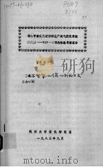 邻二甲苯氧化制苯酐生产民尾气催化焚烧催化剂-NZP-3型的性能考察报告（1983 PDF版）