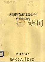 新昌沸石在我厂水泥生产中的研究与应用（ PDF版）