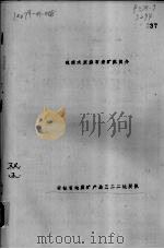 皖南水东沸石岩矿床简介（ PDF版）