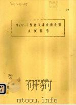 NZP-2型废气净化催化剂小试报告 1982 PDF电子版封面 杭州大学催化研究室编著