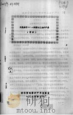 天然沸石  一种新的工业矿产品  节译（1984 PDF版）