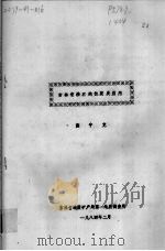 吉林省沸石的性质及应用（1984 PDF版）