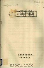 关于江西寻找沸石矿的前景展望 1984 PDF电子版封面