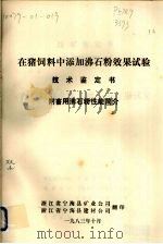 在猪饲料中添加沸石粉效果试验技术鉴定书  附畜用沸石粉性能简介（1983 PDF版）