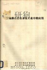 宁海沸石岩在水泥工业中的应用（1980 PDF版）