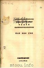 浅论酸性火山岩中沸石和蒙脱石的生成关系 1984 PDF电子版封面 戴长禄,苏明迪,石玉泉编著