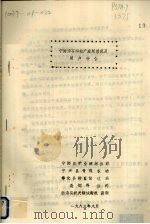 宁海沸石粉推广应用情况及用户报告  2（1983 PDF版）