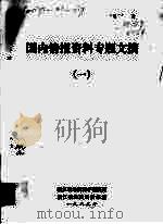 国内情报资料专题文摘  1（1983 PDF版）
