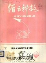 缙云科技 氯化氢气体深度干燥专辑 总第8期 1983 PDF电子版封面 浙江省缙云县著