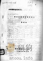 缙云天然沸石应用概况（1984 PDF版）