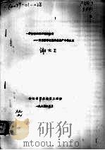 一种新型的沸石洗涤助剂  天然沸石在洗涤剂生产中的应用（1984 PDF版）