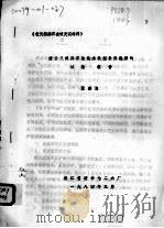 缙云天然沸石软化水改型条件选择的试验报告（1984 PDF版）