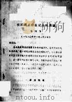 在区调工作会议上的讲话（ PDF版）