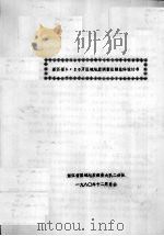 浙江省1:20万区域地质调查总结总体设计书 1980 PDF电子版封面