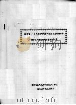 浙江省1：20万区域地质调查总结总体设计书  附件二：古生代地层总结设计书（1980 PDF版）