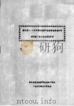 浙江省1：20万区域地质调查总结总体设计书  附件五：侵入岩总结设计书（1980 PDF版）