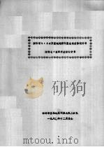 浙江省1：20万区域地质调查总结总体设计书  附件七：变质岩总结设计书（1980 PDF版）