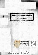 浙江省1：20万区域地质调查总结总体设计书  附件九：矿产总结设计书（1980 PDF版）