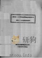 浙江省1：20万区域地质调查总结总体设计书  附件十一：化探成果总结设计书（1980 PDF版）