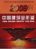 中国建筑业年鉴  2009（ PDF版）