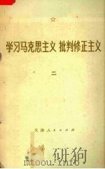 学习马克思主义 批判修正主义 2 1972 PDF电子版封面 3072265 天津人民出版社编