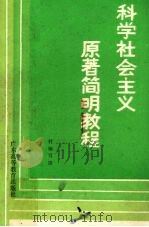 科学社会主义原著简明教程 1986 PDF电子版封面 七省区八院校教材编写组编