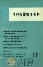 马列著作编译资料第十一辑（1980.10 PDF版）