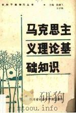 马克思主义理论基础知识 1988 PDF电子版封面 7805240779 陈建飞,王才强主编
