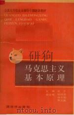 马克思主义基本原理（1988 PDF版）